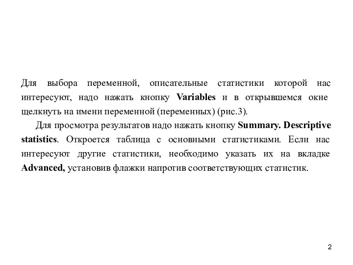 Для выбора переменной, описательные статистики которой нас интересуют, надо нажать