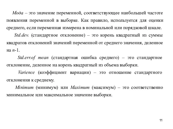 Мода – это значение переменной, соответствующее наибольшей частоте появления переменной