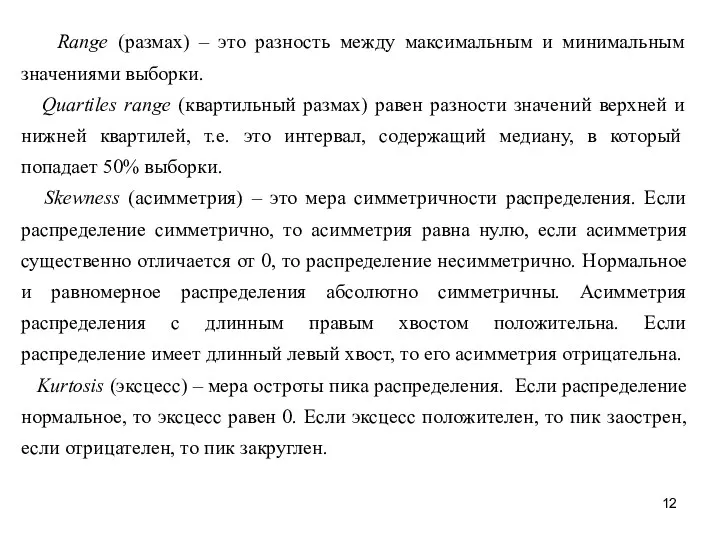 Range (размах) – это разность между максимальным и минимальным значениями