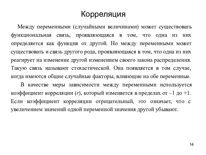 Между переменными (случайными величинами) может существовать функциональная связь, проявляющаяся в