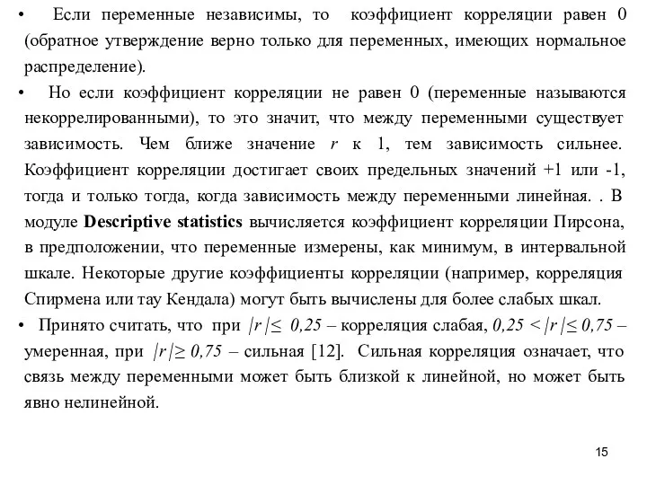 Если переменные независимы, то коэффициент корреляции равен 0 (обратное утверждение