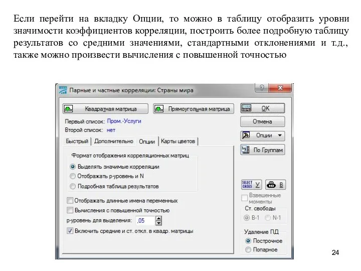 Если перейти на вкладку Опции, то можно в таблицу отобразить