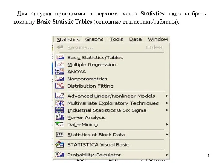 Для запуска программы в верхнем меню Statistics надо выбрать команду Basic Statistic Tables (основные статистики/таблицы).