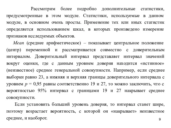 Рассмотрим более подробно дополнительные статистики, предусмотренные в этом модуле. Статистики,