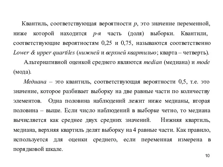 Квантиль, соответствующая вероятности p, это значение переменной, ниже которой находится