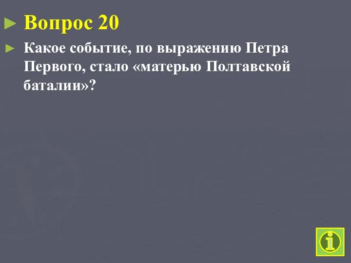 Вопрос 20 Какое событие, по выражению Петра Первого, стало «матерью Полтавской баталии»?