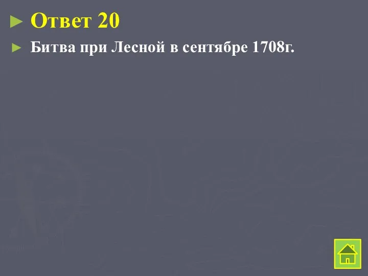 Ответ 20 Битва при Лесной в сентябре 1708г.