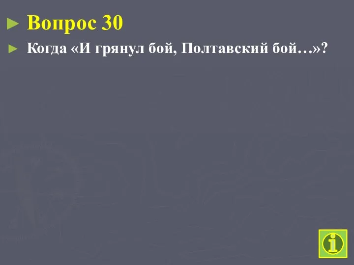 Вопрос 30 Когда «И грянул бой, Полтавский бой…»?