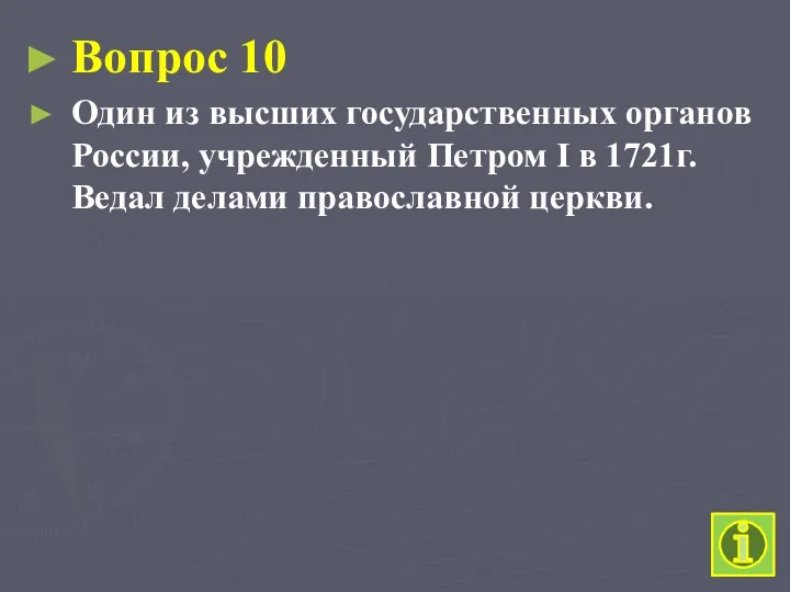 Вопрос 10 Один из высших государственных органов России, учрежденный Петром