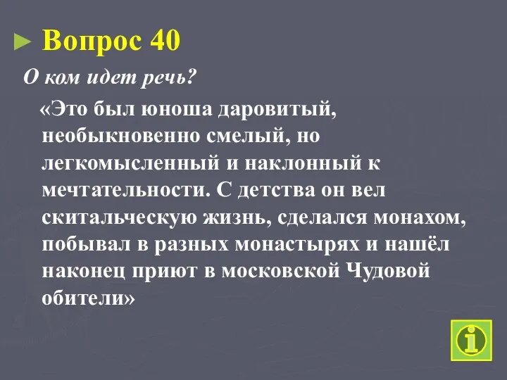 Вопрос 40 О ком идет речь? «Это был юноша даровитый,