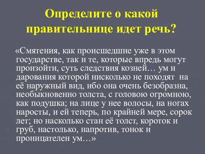 Определите о какой правительнице идет речь? «Смятения, как происшедшие уже