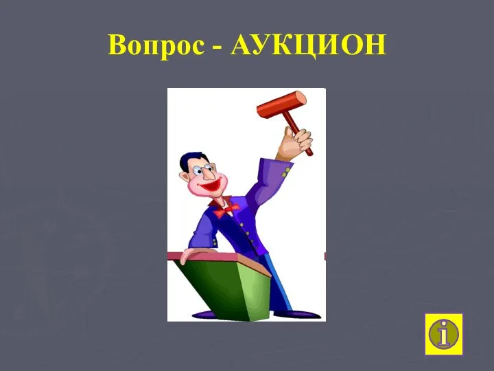 Вопрос - АУКЦИОН