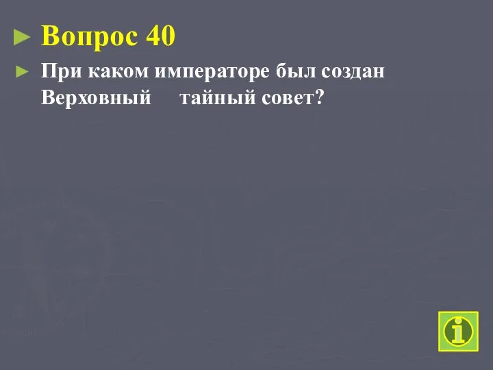 Вопрос 40 При каком императоре был создан Верховный тайный совет?