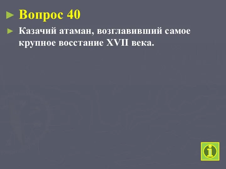 Вопрос 40 Казачий атаман, возглавивший самое крупное восстание XVII века.