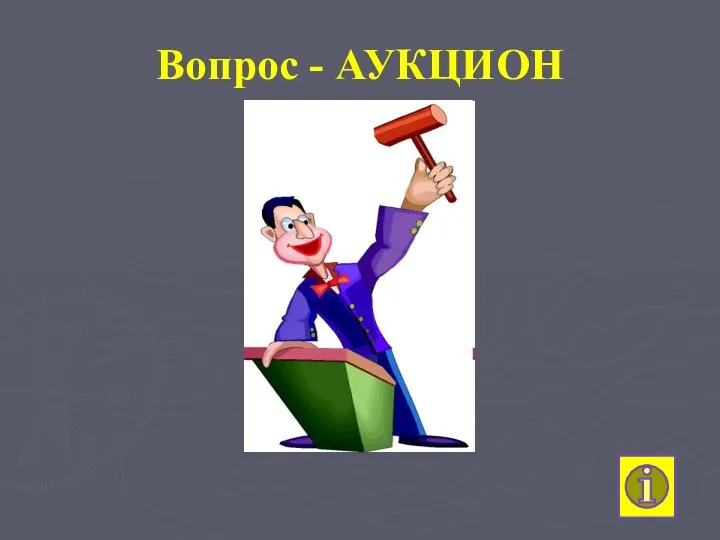 Вопрос - АУКЦИОН