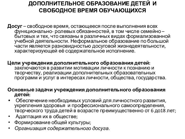 ДОПОЛНИТЕЛЬНОЕ ОБРАЗОВАНИЕ ДЕТЕЙ И СВОБОДНОЕ ВРЕМЯ ОБУЧАЮЩИХСЯ Досуг – свободное