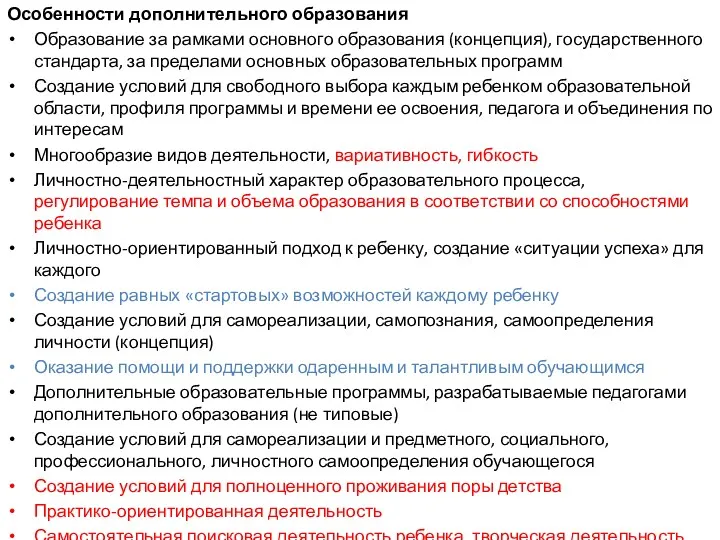 Особенности дополнительного образования Образование за рамками основного образования (концепция), государственного