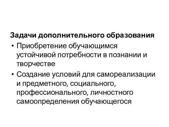 Задачи дополнительного образования Приобретение обучающимся устойчивой потребности в познании и