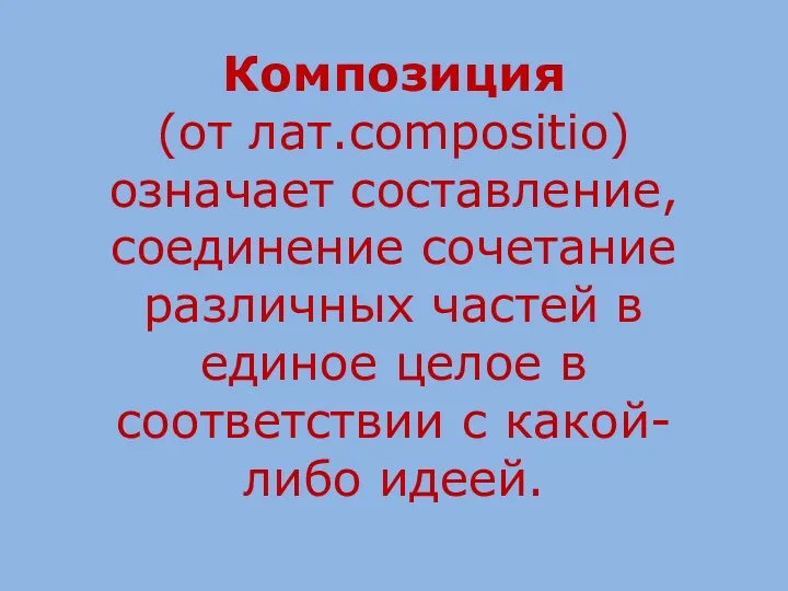 Композиция (от лат.compositio) означает составление, соединение сочетание различных частей в