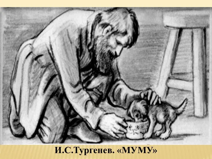 И.С.Тургенев. «МУМУ»