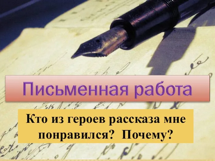 Кто из героев рассказа мне понравился? Почему?