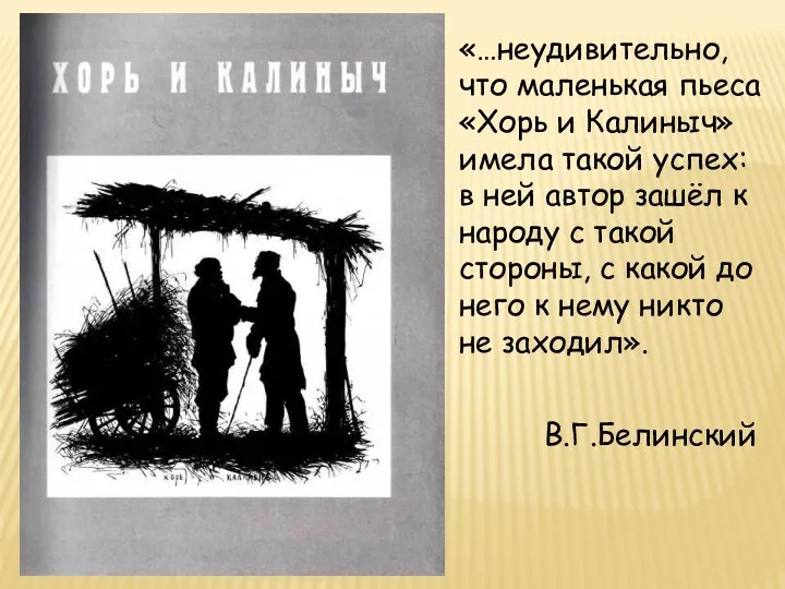 «…неудивительно, что маленькая пьеса «Хорь и Калиныч» имела такой успех: