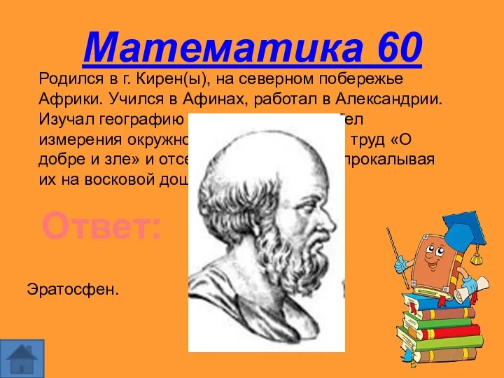 Математика 60 Родился в г. Кирен(ы), на северном побережье Африки.