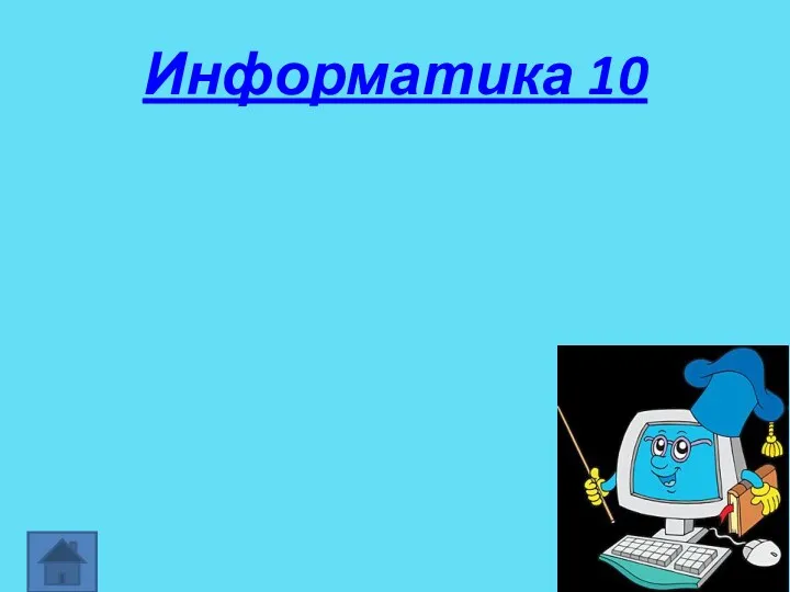 Информатика 10 “Устами младенца”.