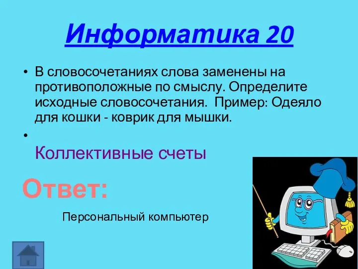 Информатика 20 В словосочетаниях слова заменены на противоположные по смыслу.