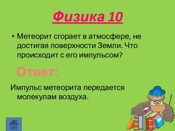 Физика 10 Метеорит сгорает в атмосфере, не достигая поверхности Земли.