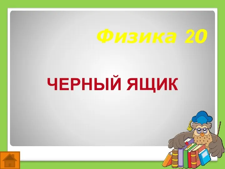 Физика 20 ЧЕРНЫЙ ЯЩИК