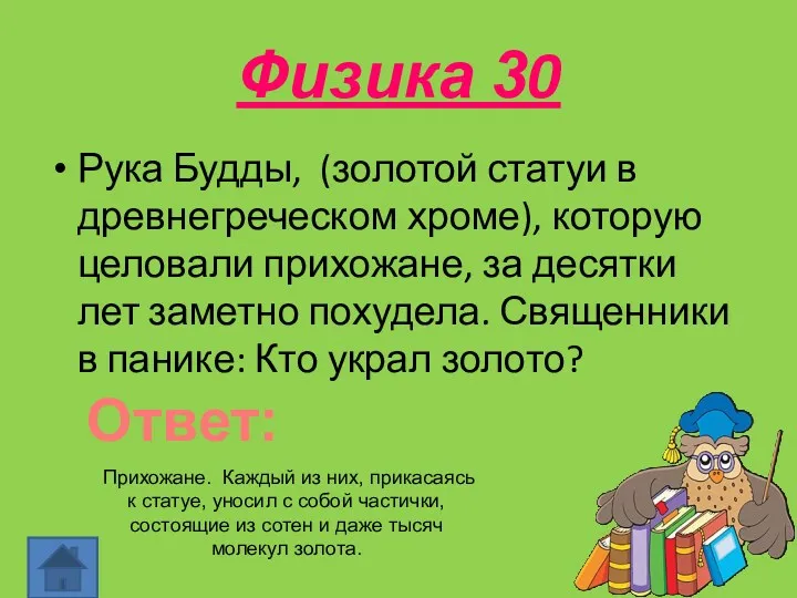 Физика 30 Рука Будды, (золотой статуи в древнегреческом хроме), которую