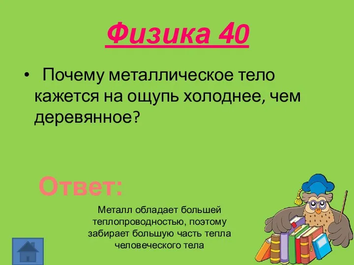 Физика 40 Почему металлическое тело кажется на ощупь холоднее, чем