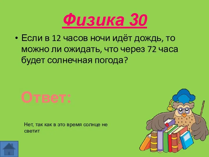 Физика 30 Если в 12 часов ночи идёт дождь, то