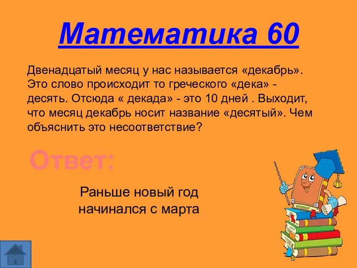 Математика 60 Двенадцатый месяц у нас называется «декабрь». Это слово