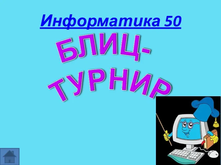 Информатика 50