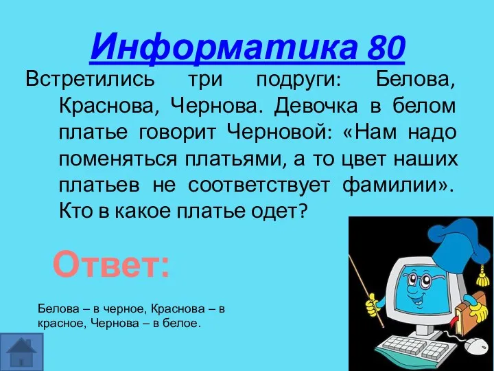Информатика 80 Встретились три подруги: Белова, Краснова, Чернова. Девочка в