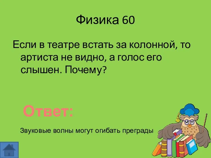 Физика 60 Если в театре встать за колонной, то артиста