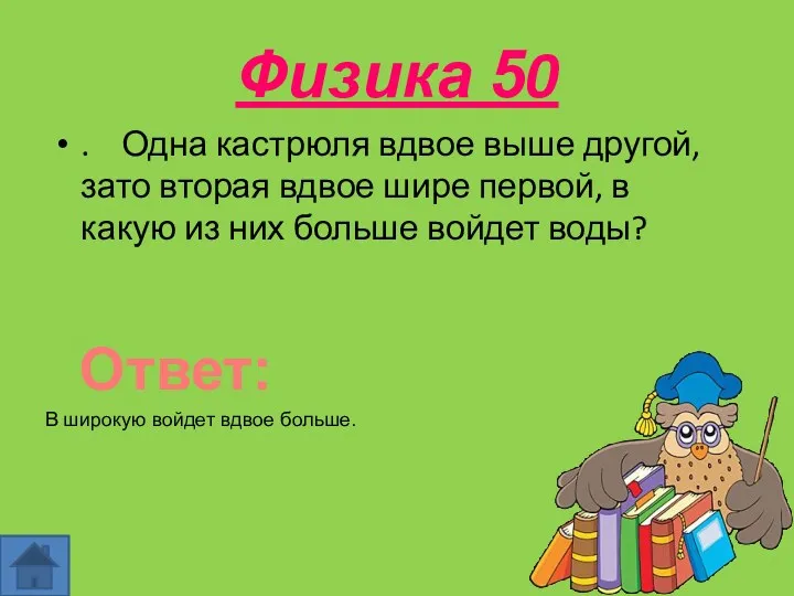 Физика 50 . Одна кастрюля вдвое выше другой, зато вторая