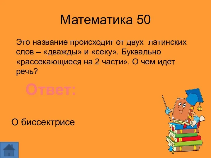 Математика 50 Это название происходит от двух латинских слов –