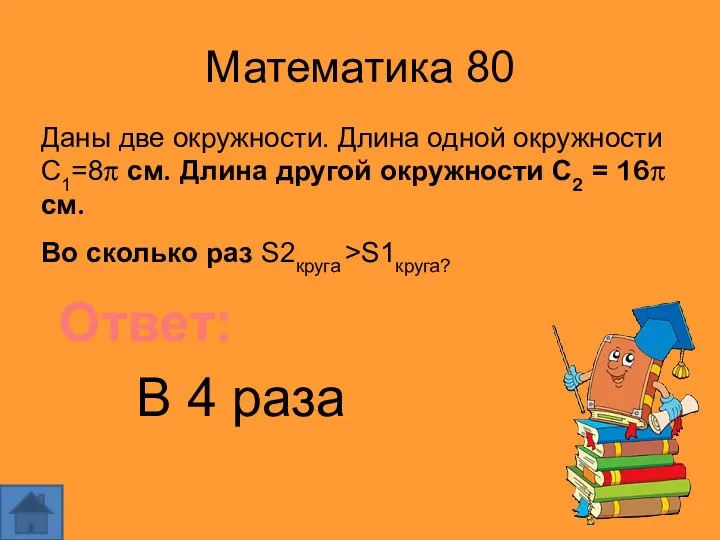 Математика 80 Ответ: Даны две окружности. Длина одной окружности С1=8π