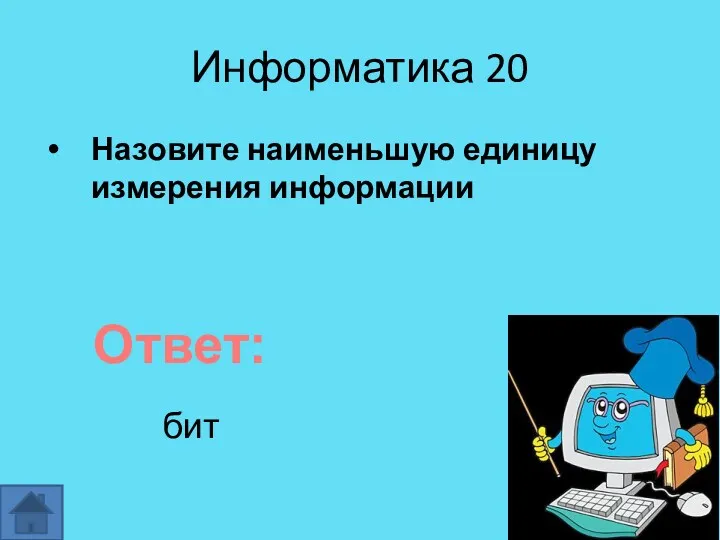 Информатика 20 Назовите наименьшую единицу измерения информации Ответ: бит