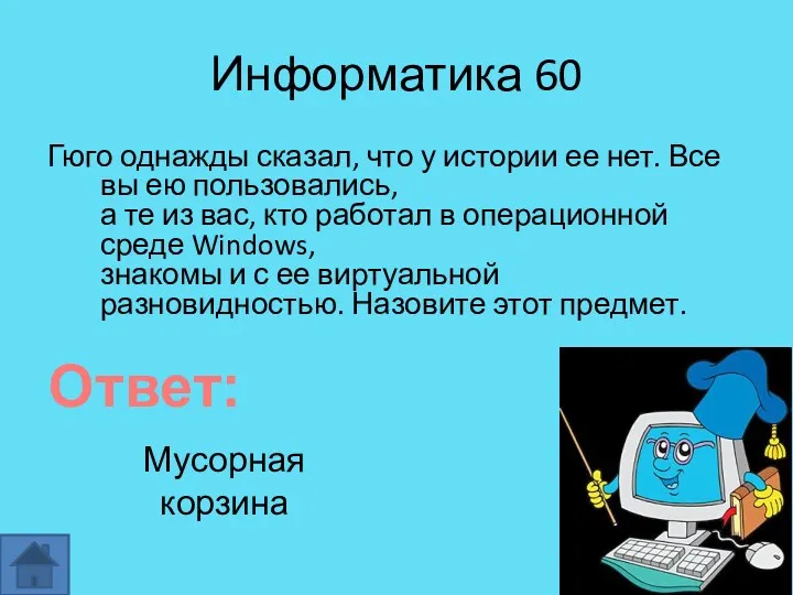 Информатика 60 Гюго однажды сказал, что у истории ее нет.