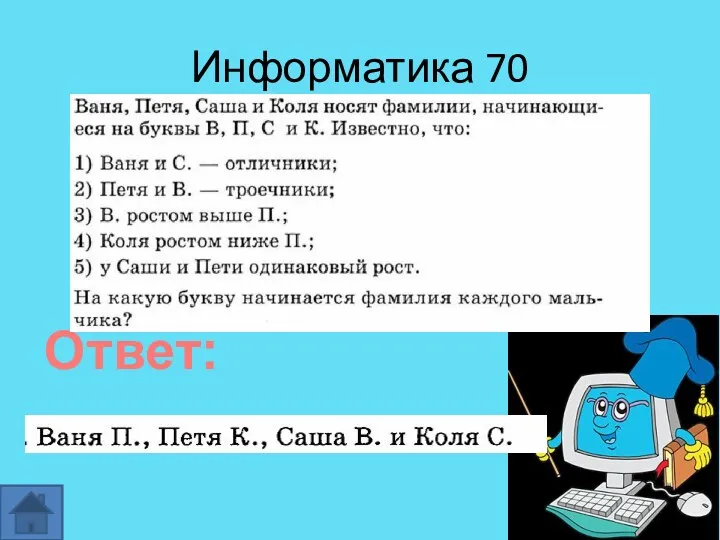 Информатика 70 Ответ: