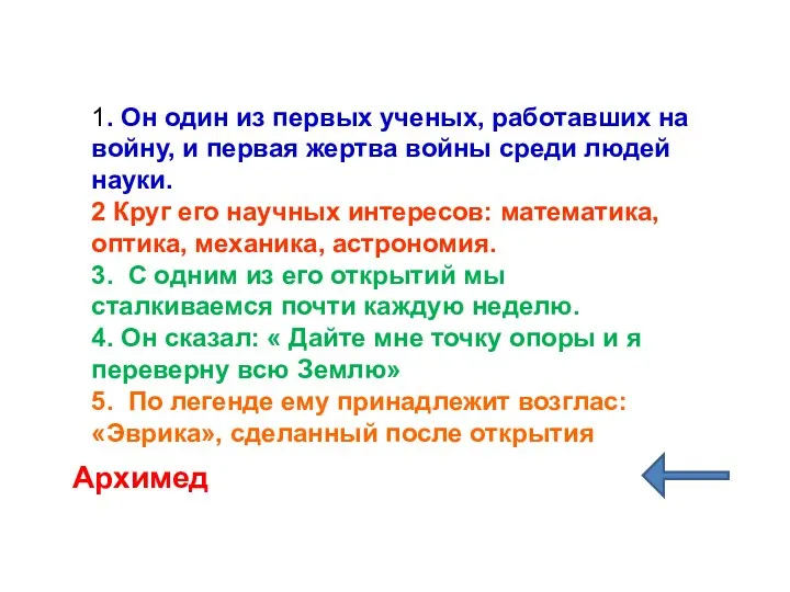 1. Он один из первых ученых, работавших на войну, и