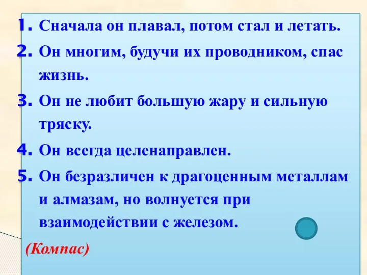 Сначала он плавал, потом стал и летать. Он многим, будучи