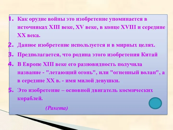 Как орудие войны это изобретение упоминается в источниках XIII веке,