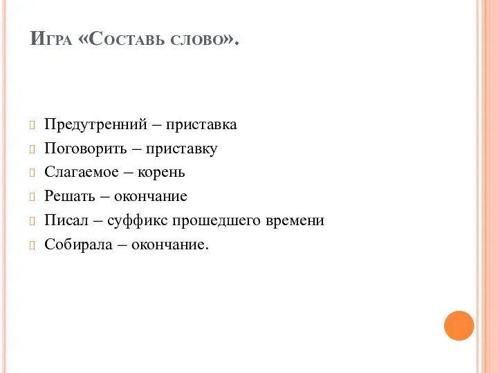 Игра «Составь слово». Предутренний – приставка Поговорить – приставку Слагаемое – корень Решать