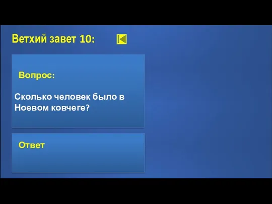 Ветхий завет 10: Вопрос: Сколько человек было в Ноевом ковчеге?