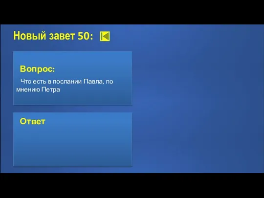 Новый завет 50: Вопрос: Что есть в послании Павла, по мнению Петра Ответ: нечто неудобовразумительное Ответ